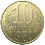 СССР 10 копеек 1980  XF-AU