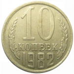 СССР 10 копеек 1982 XF