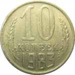 СССР 10 копеек 1983 XF