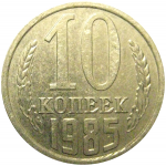 СССР 10 копеек 1985  AU