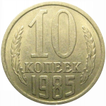 СССР 10 копеек 1985  AU
