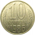 СССР 10 копеек 1986  AU