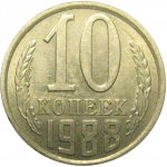 СССР 10 копеек 1988 XF