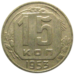 СССР 15 копеек 1953 VF