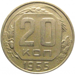 СССР 20 копеек 1955  VF
