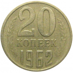 СССР 20 копеек 1962  VF