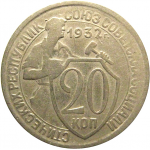 СССР 20 копеек 1932  VF
