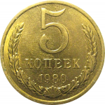 СССР 5 копеек 1980  AU