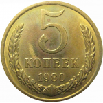 СССР 5 копеек 1980  AU