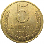 СССР 5 копеек 1990  AU