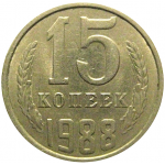 СССР 15 копеек 1988  XF
