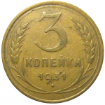СССР 3 копейки 1931  VF