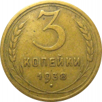 СССР 3 копейки 1938  VF