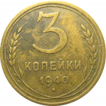 СССР 3 копейки 1940  VF