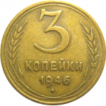 СССР 3 копейки 1946  VF