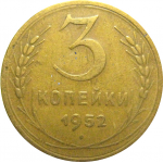 СССР 3 копейки 1952  VF
