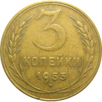 СССР 3 копейки 1955  VF