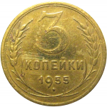 СССР 3 копейки 1955   F-VF