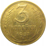 СССР 3 копейки 1957  VF