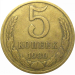 СССР 5 копеек 1980  VF