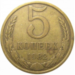 СССР 5 копеек 1982  VF