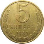 СССР 5 копеек 1987  XF