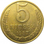 СССР 5 копеек 1987  AU