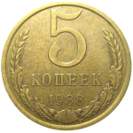 СССР 5 копеек 1988  VF