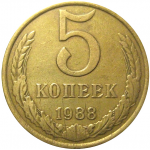 СССР 5 копеек 1988  VF