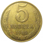 СССР 5 копеек 1989  VF