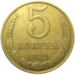 СССР 5 копеек 1989  XF-VF