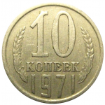 СССР 10 копеек 1971  VF-XF