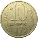 СССР 10 копеек 1972  VF