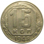 СССР 15 копеек 1948  VF