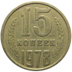СССР 15 копеек 1978  VF