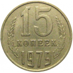 СССР 15 копеек 1979  VF