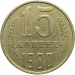 СССР 15 копеек 1980  VF-XF