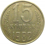 СССР 15 копеек 1982  VF