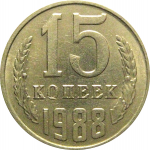 СССР 15 копеек 1988  XF-AU