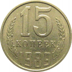 СССР 15 копеек 1989  XF