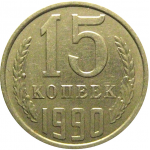 СССР 15 копеек 1990  XF