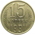 СССР 15 копеек 1991 М  XF