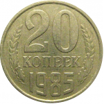 СССР 20 копеек 1985  VF-XF