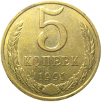 СССР 5 копеек 1991 М  XF