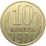 СССР 10 копеек 1971  VF