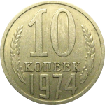 СССР 10 копеек 1974  XF