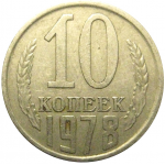 СССР 10 копеек 1978  VF
