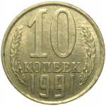 СССР 10 копеек 1991 Л  XF