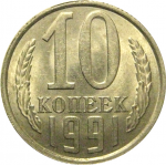 СССР 10 копеек 1991 Л  AU-UNC