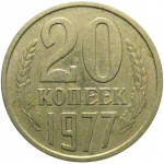 СССР 20 копеек 1977  XF